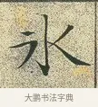 冰 · 文徵明 · 楷书（书体参考） · 草堂十志 · 第 7 页
