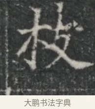 枝 · 佚名 · 楷书（书体参考） · 李君墓志 · 第 1 页