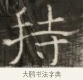 持 · 佚名 · 魏碑（书体参考） · 东魏萧正表墓志铭（魏故侍中司空公吴郡王墓铭） · 第 1 页