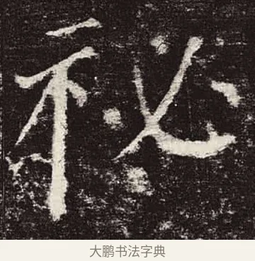 祕 · 颜真卿 · 楷书（书体参考） · 颜勤礼碑 · 第 28 页
