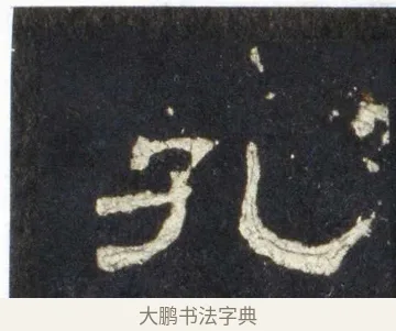 孔 · 佚名 · 隶书（书体参考） · 史晨前后碑 · 第 25 页