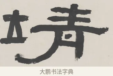 靖 · 陈鸿寿 · 隶书（书体参考） · 隶书五言联（清秘倪迂阁） · 第 1 页