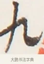 九 · 弘一法师 · 行书（书体参考） · 地藏菩萨九华山应蹟记 · 第 1 页