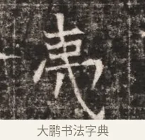 庶 · 佚名 · 魏碑（书体参考） · 东魏张满墓志铭 · 第 1 页