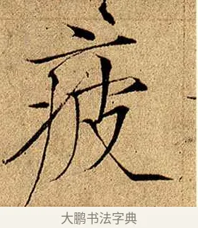疲 · 赵佶 · 楷书（书体参考） · 瘦金书千字文 · 第 9 页