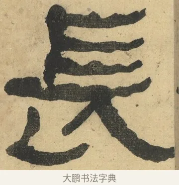 長 · 何绍基 · 隶书（书体参考） · 隶书临张迁碑（1862年百通本） · 第 12 页