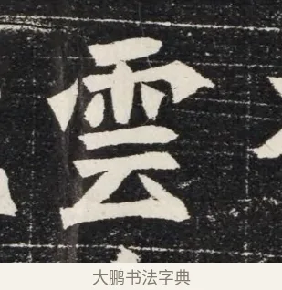 雲 · 佚名 · 魏碑（书体参考） · 北魏穆亮墓志铭 · 第 1 页