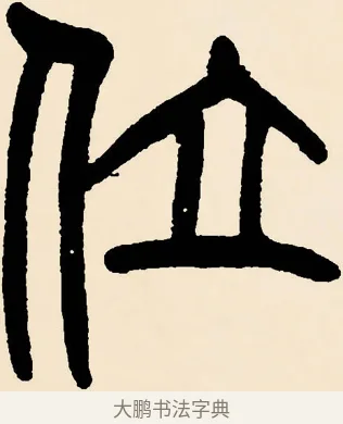 位 · 邓石如 · 篆书（书体参考） · 篆书千字文 · 第 6 页