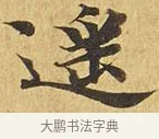 遙 · 佚名 · 楷书（书体参考） · 大涅槃经 · 第 15 页