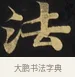 法 · 佚名 · 楷书（书体参考） · 妙法莲华经卷第一（序品、方便品） · 第 6 页