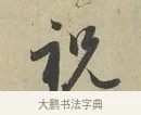 祝 · 赵孟頫 · 行书（书体参考） · 致德辅帖（二） · 第 1 页