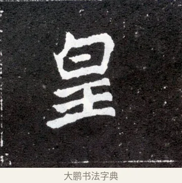 皇 · 佚名 · 魏碑（书体参考） · 元怀墓志 · 第 13 页