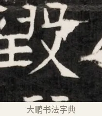 毀 · 佚名 · 魏碑（书体参考） · 东魏元鸷墓志铭（魏侍中大司马华山王妃故公孙氏墓志铭） · 第 1 页