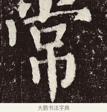 常 · 颜真卿 · 楷书（书体参考） · 颜勤礼碑 · 第 53 页