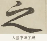 之 · 赵孟頫 · 楷书（书体参考） · 三门记 · 第 3 页