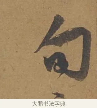 旬 · 邓文原 · 行书（书体参考） · 家书帖（致庆长夫妇） · 第 1 页