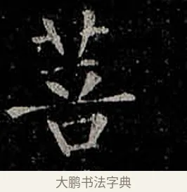 菩 · 柳公权 · 楷书（书体参考） · 金刚般若波罗蜜经 · 第 38 页