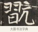 就 · 佚名 · 魏碑（书体参考） · 东魏张满墓志并盖 · 第 1 页
