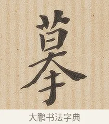 摹 · 佚名 · 隶书（书体参考） · 夏承碑 · 第 33 页