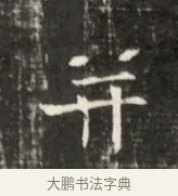 冀 · 佚名 · 魏碑（书体参考） · 东魏元鸷墓志铭 · 第 1 页