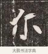 爾 · 佚名 · 魏碑（书体参考） · 北魏元寿安墓志铭 · 第 1 页