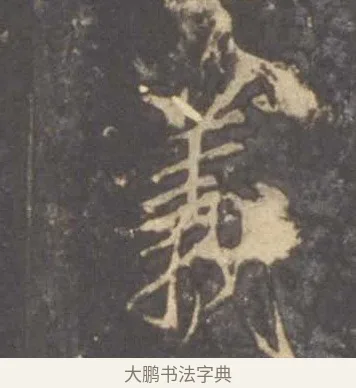 義 · 李邕 · 行书（书体参考） · 云麾将军李思训碑 · 第 7 页