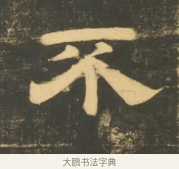 不 · 李隆基 · 隶书（书体参考） · 石台孝经 · 第 73 页