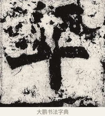 率 · 朱义章 · 魏碑（书体参考） · 始平公造像记 · 第 10 页