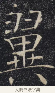 翼 · 褚遂良 · 楷书（书体参考） · 唐 褚遂良 雁塔圣教序 东京 · 第 25 页