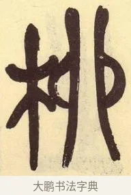 柳 · 吴昌硕 · 篆书（书体参考） · 吴昌硕篆书临石鼓文 · 第 11 页