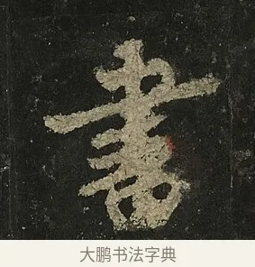 書 · 李邕 · 行书（书体参考） · 麓山寺碑 · 第 28 页