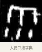 雨 · 佚名 · 甲骨文（书体参考） · 甲骨文经典拓片100例 · 第 19 页