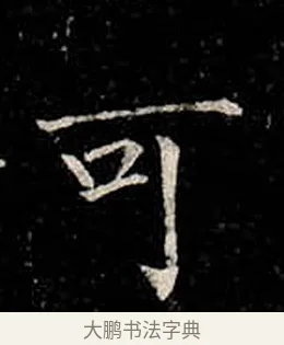 可 · 柳公权 · 楷书（书体参考） · 金刚般若波罗蜜经 · 第 29 页