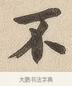 不 · 佚名 · 隶书（书体参考） · 夏承碑 · 第 7 页
