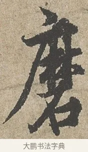 磨 · 欧阳询 · 行书（书体参考） · 行书千字文卷 · 第 1 页