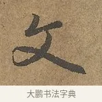 文 · 陆柬之 · 行书（书体参考） · 文赋 · 第 9 页