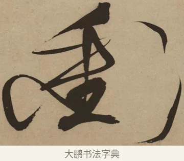 衝 · 徐渭 · 草书（书体参考） · 草书白燕诗卷 · 第 1 页