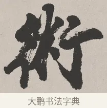 術 · 吴熙载 · 楷书（书体参考） · 东方朔画赞 · 第 1 页