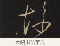 慘 · 王铎 · 草书（书体参考） · 拟山园帖·卷六·临古日寒帖 · 第 2 页