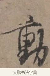 動 · 张栻 · 行书（书体参考） · 严陵帖 · 第 1 页