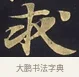 求 · 佚名 · 楷书（书体参考） · 妙法莲华经卷第一（序品、方便品） · 第 6 页