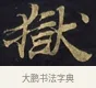 獄 · 佚名 · 楷书（书体参考） · 妙法莲华经卷第一（序品、方便品） · 第 3 页