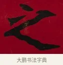 之 · 李瑞清 · 楷书（书体参考） · 楷书李太夫人七秩寿序八屏 · 第 8 页