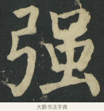强 · 颜真卿 · 楷书（书体参考） · 颜家庙碑 · 第 64 页