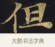 但 · 佚名 · 楷书（书体参考） · 妙法莲华经卷第一（序品、方便品） · 第 13 页