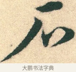 石 · 宋克 · 章草（书体参考） · 急就章 · 第 2 页