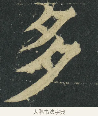 多 · 颜真卿 · 楷书（书体参考） · 颜家庙碑 · 第 13 页