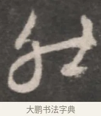 然 · 颜真卿 · 行书（书体参考） · 述张长史笔法十二意 · 第 9 页