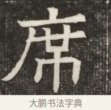 席 · 佚名 · 魏碑（书体参考） · 北齐高淯墓志铭 · 第 1 页