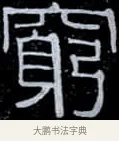 窮 · 伊秉绶 · 隶书（书体参考） · 光孝寺虞仲翔祠碑 · 第 3 页